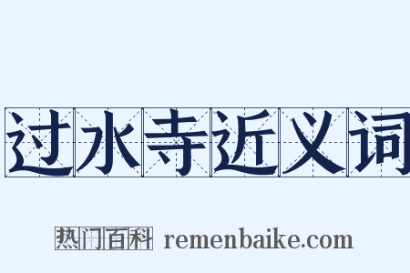 过水寺近义词是什么意思的图片